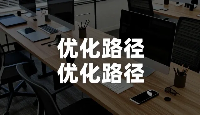 优化路径中的细节管理关键与实践